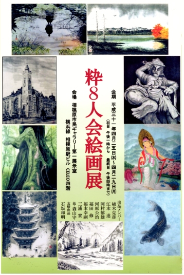 第1回粋8人会絵画展ポスター