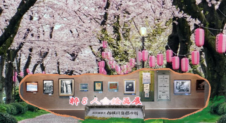 第５回粋８人会絵画展TOP