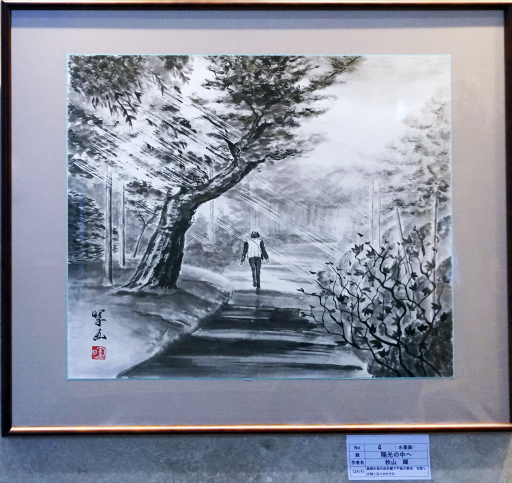04 「陽光の中へ」 水墨画 F20 04 「陽光の中へ」 水墨画 F20