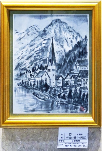 13 「ハルシュタット湖 (オーストリア)」 水墨画 F8 13 「ハルシュタット湖 (オーストリア)」 水墨画 F8