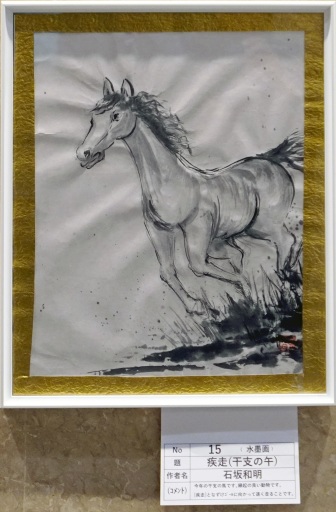 15 「疾走(干支の午)」 水墨画 F6 15 「疾走(干支の午)」 水墨画 F6