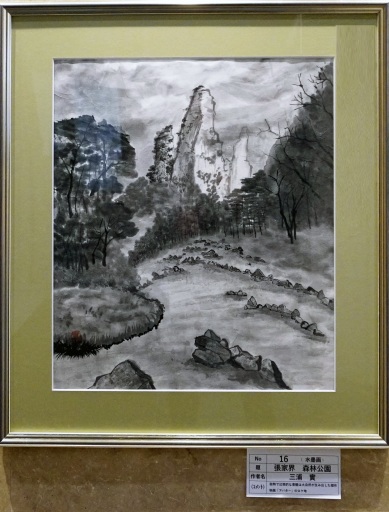 6「張家界 森林公園」 F10 16「張家界 森林公園」 F10