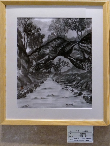 17「帝釈峡」 水墨画 F10 17「帝釈峡」 水墨画 F10