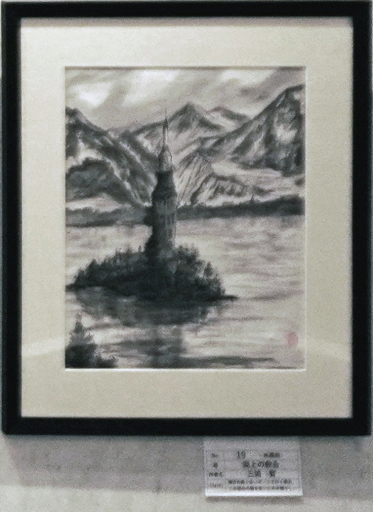 19 「湖上の教会」 水墨画 F8 19 「湖上の教会」 水墨画 F8