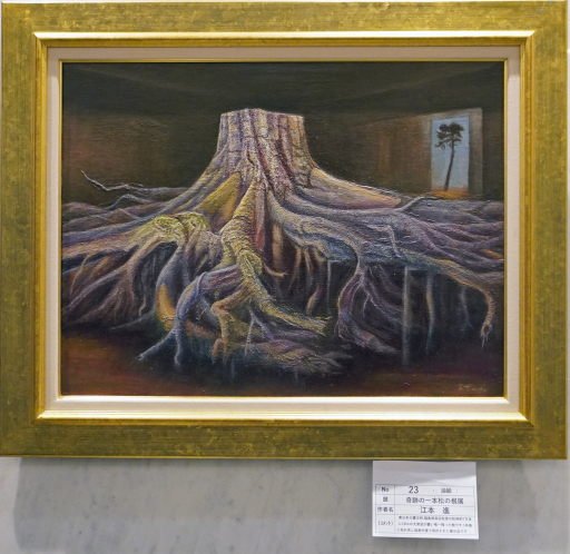 23 「奇跡の1本松の根展」 油絵 F20 23 「奇跡の1本松の根展」 油絵 F20